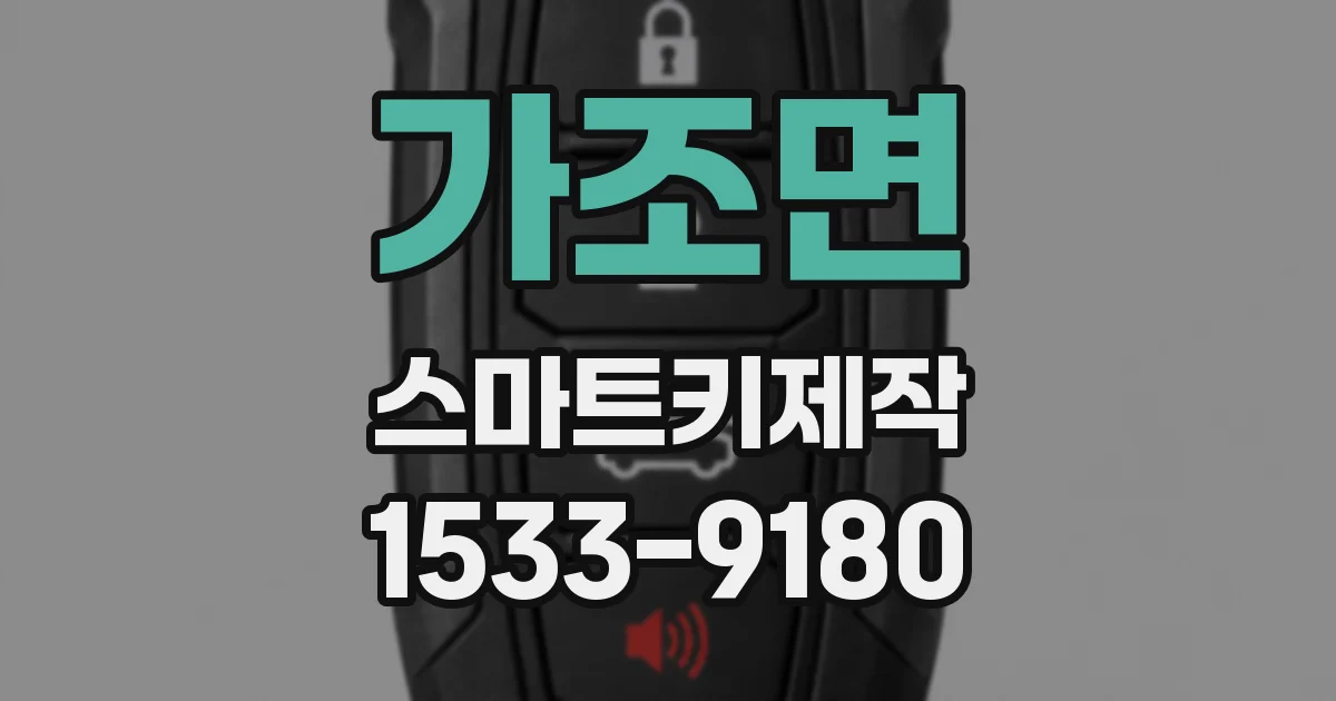 가조면 스마트키제작