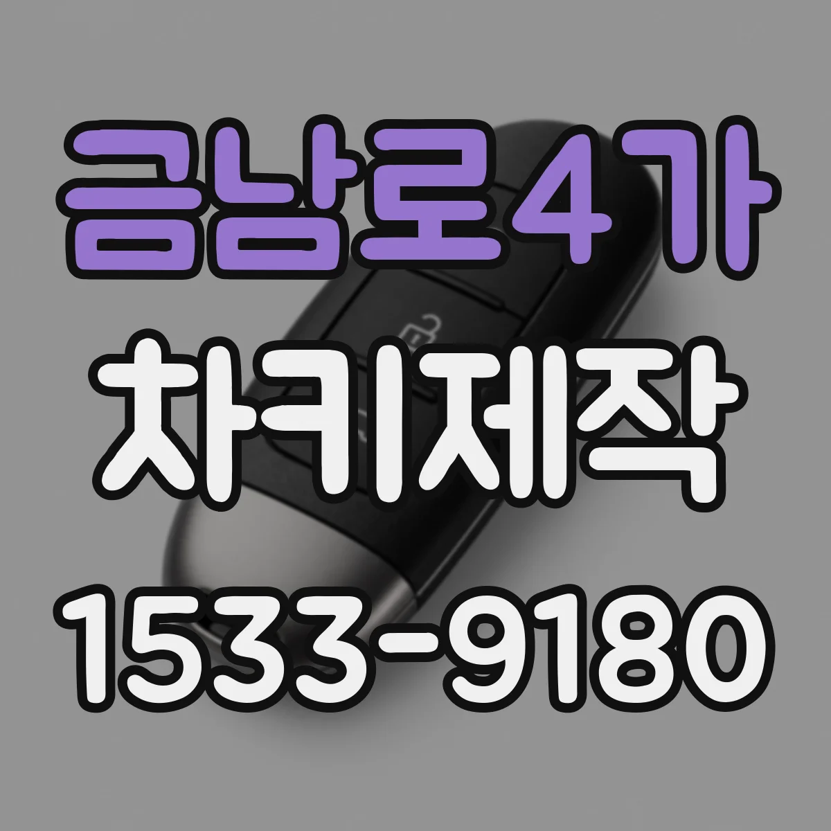 금남로4가 차키제작