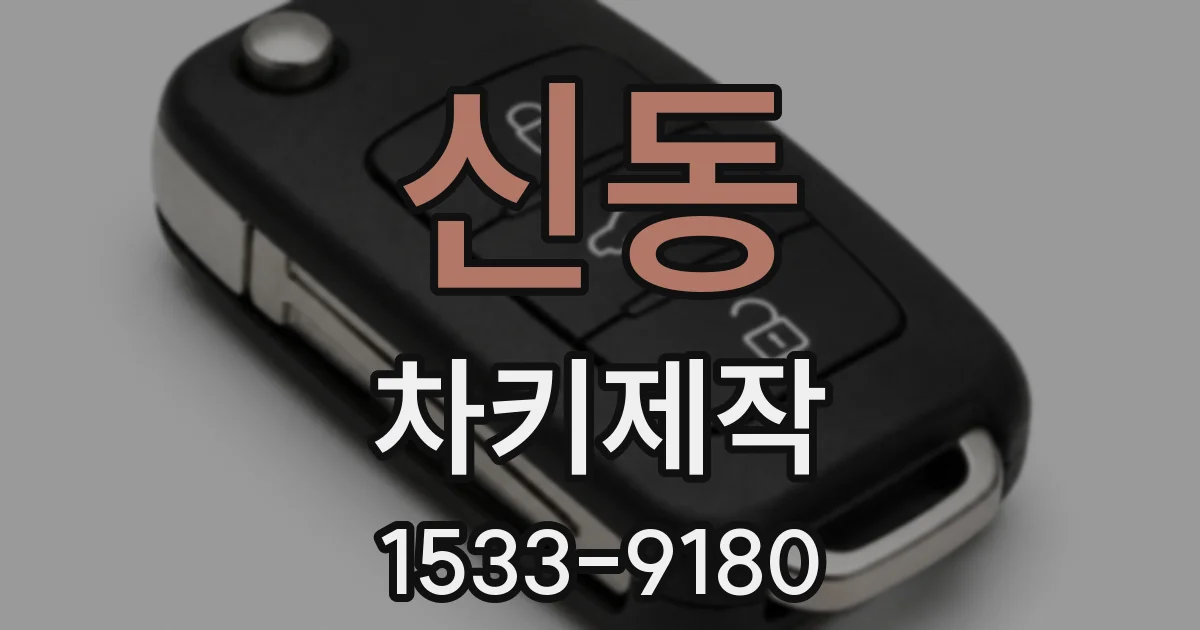 신동 차키제작