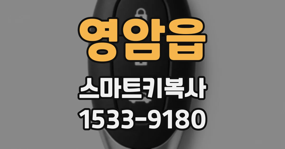 영암읍 스마트키복사