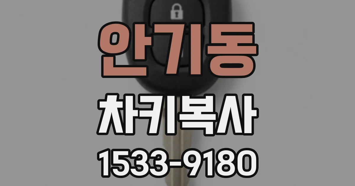 안기동 차키복사