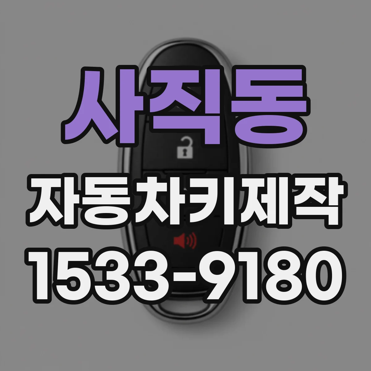 사직동 자동차키제작