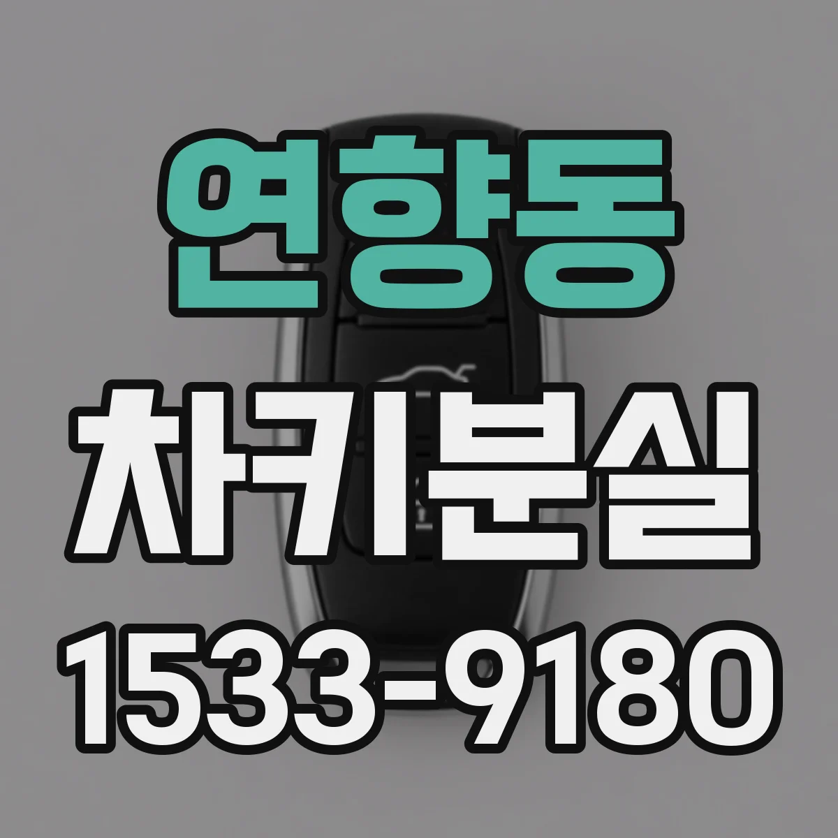 연향동 차키분실