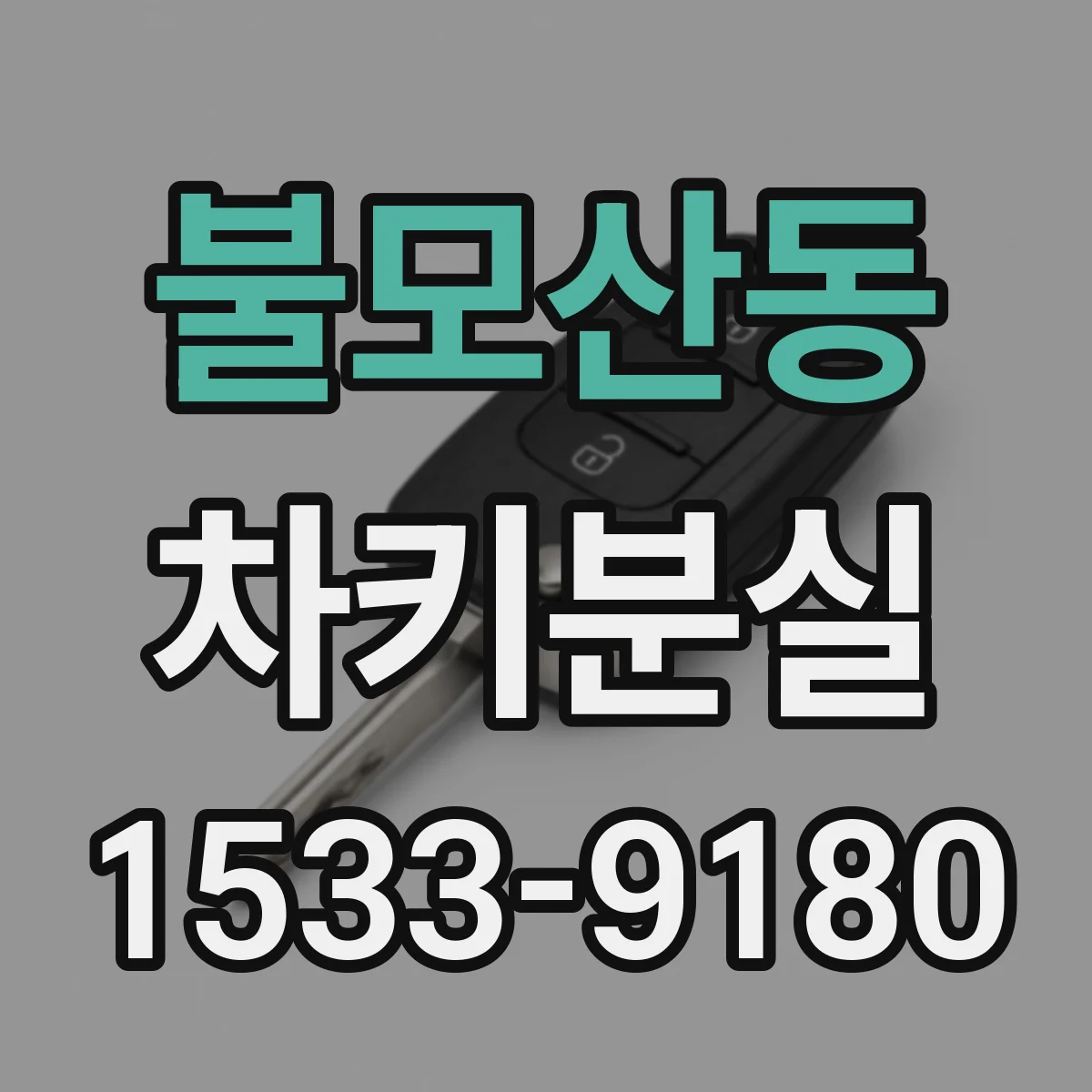 불모산동 차키분실