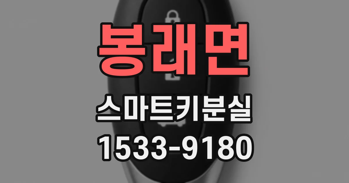 봉래면 스마트키분실
