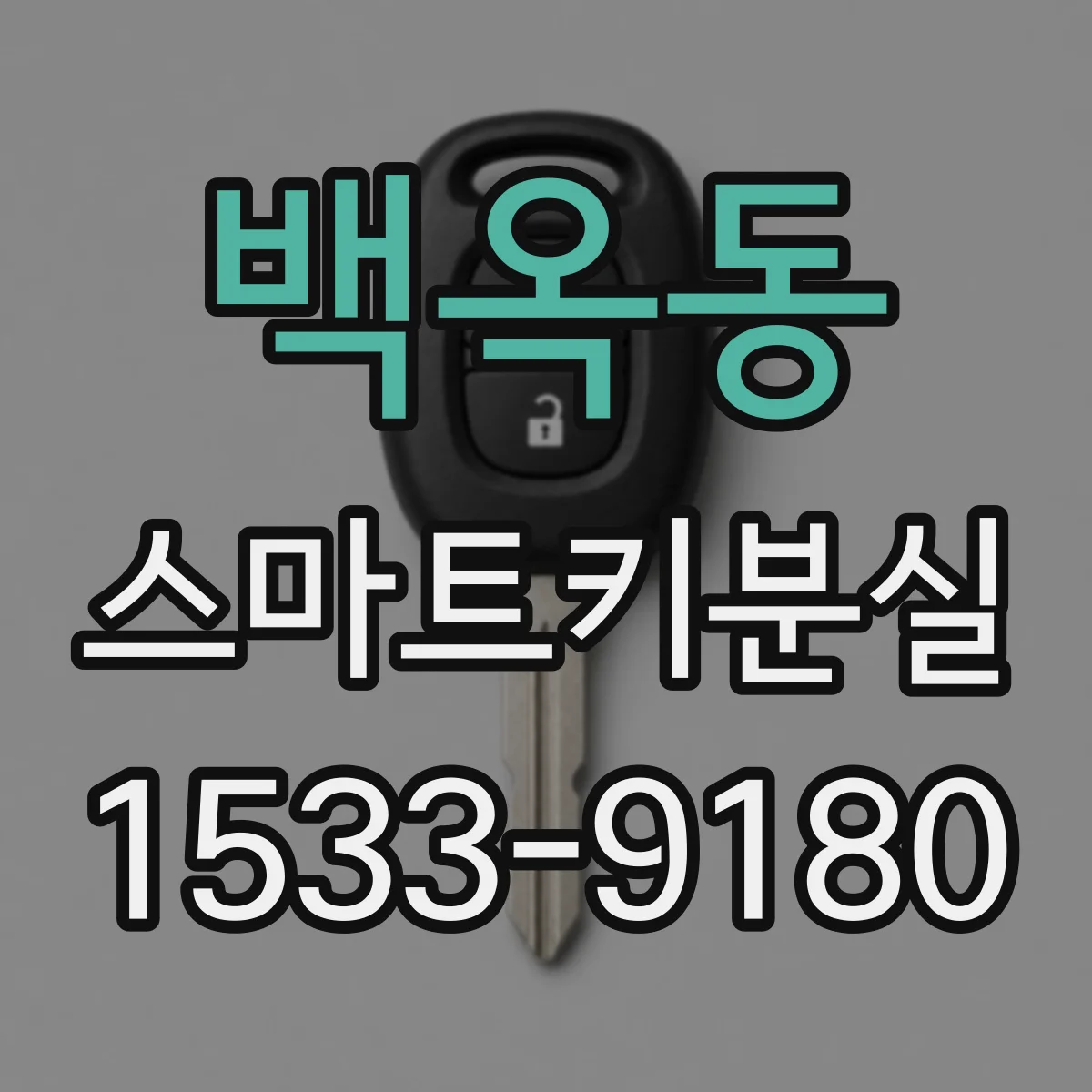 백옥동 스마트키분실
