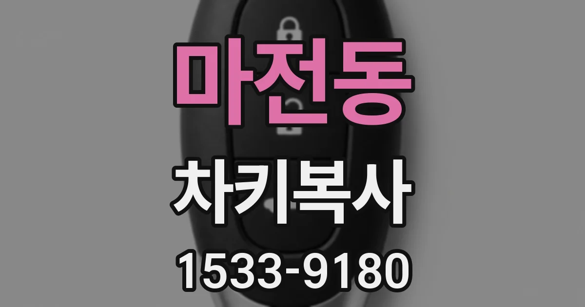 마전동 차키복사