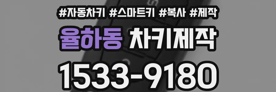 율하동 차키제작