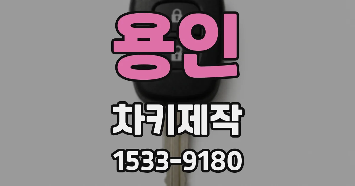 용인 차키제작