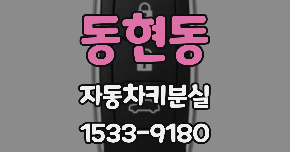 동현동 자동차키분실