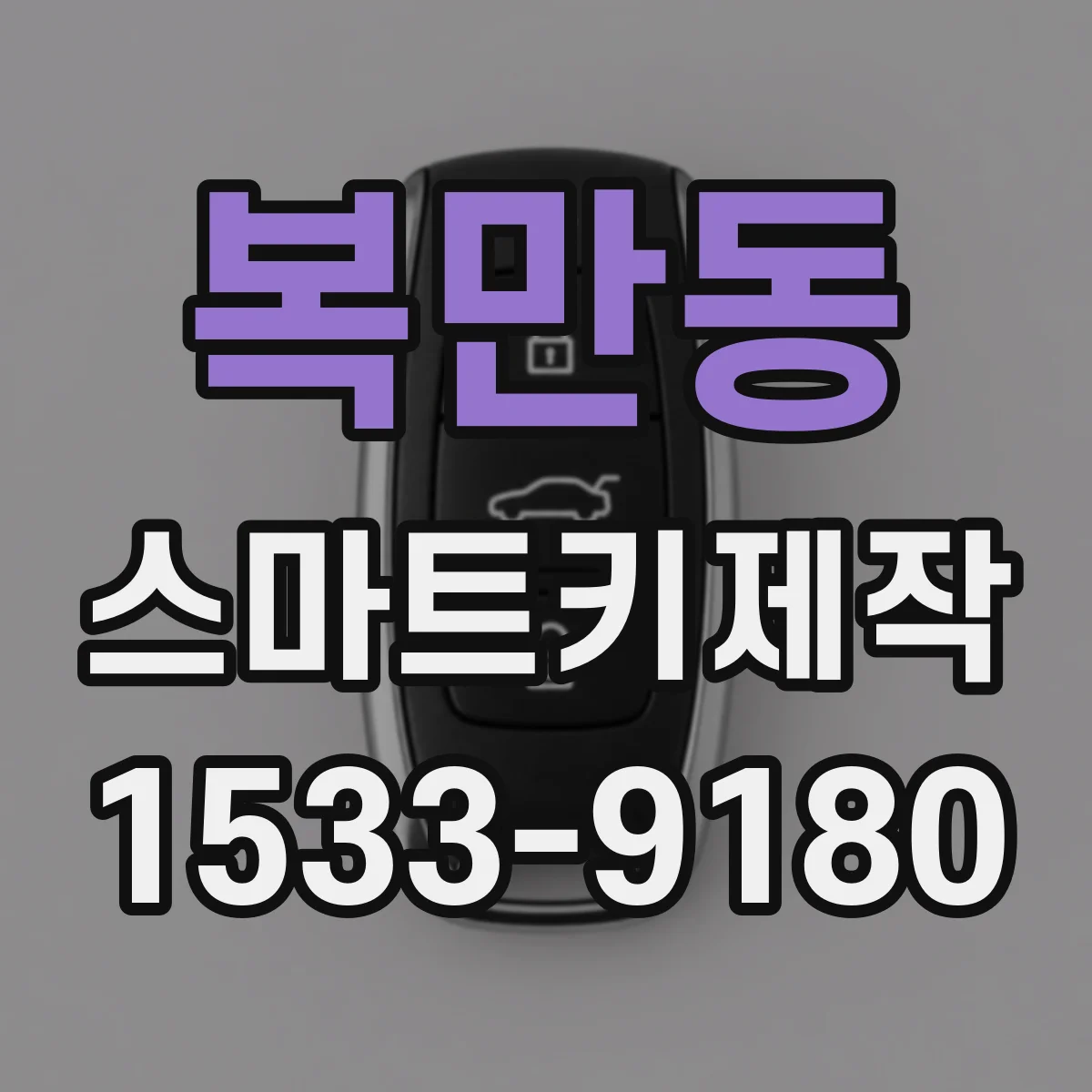 복만동 스마트키제작