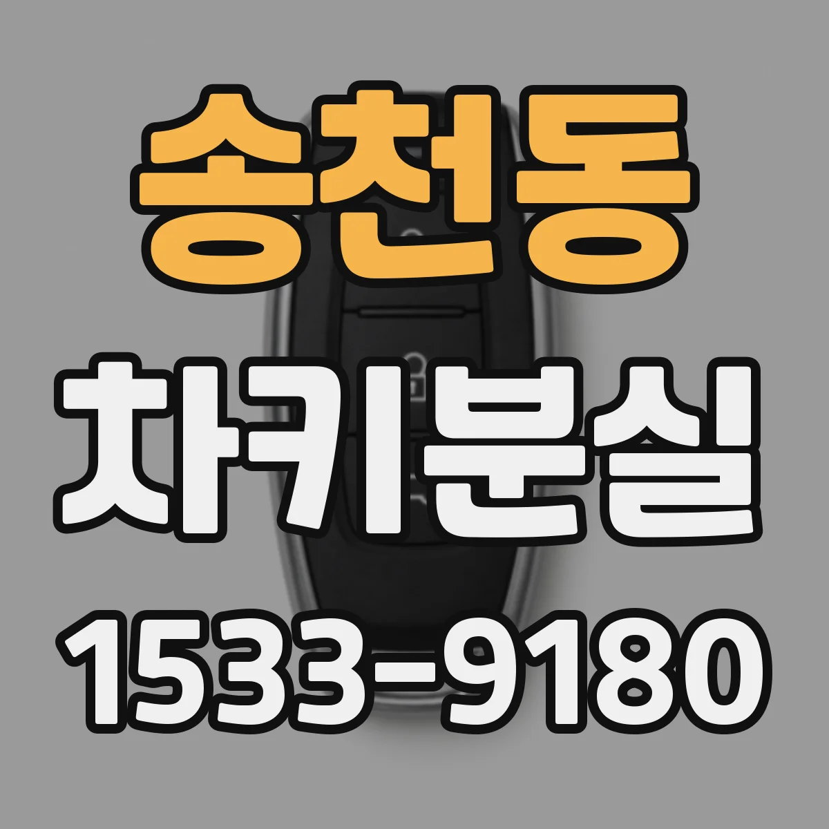 송천동 차키분실
