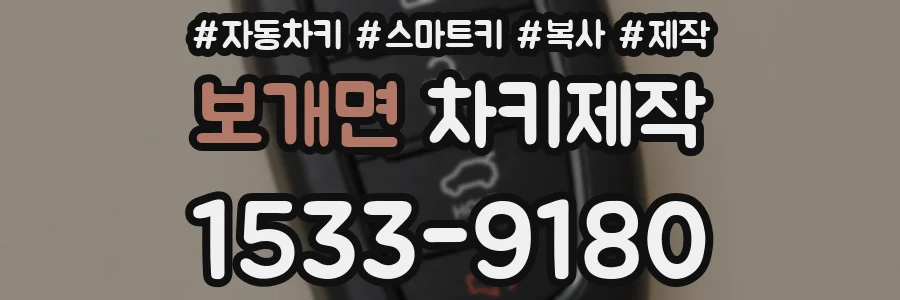 보개면 차키제작