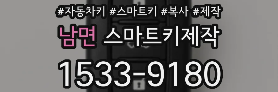 남면 스마트키제작