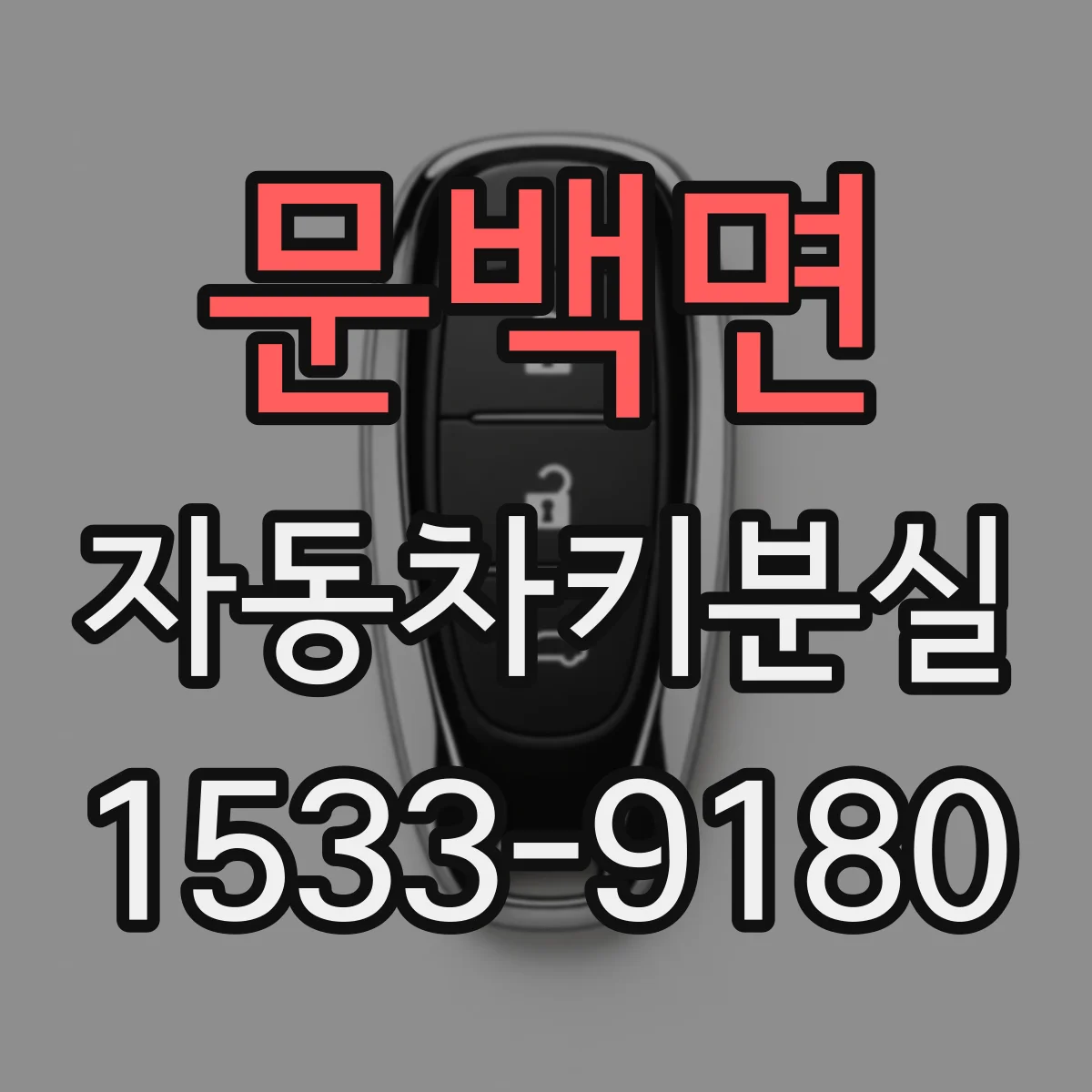 문백면 자동차키분실