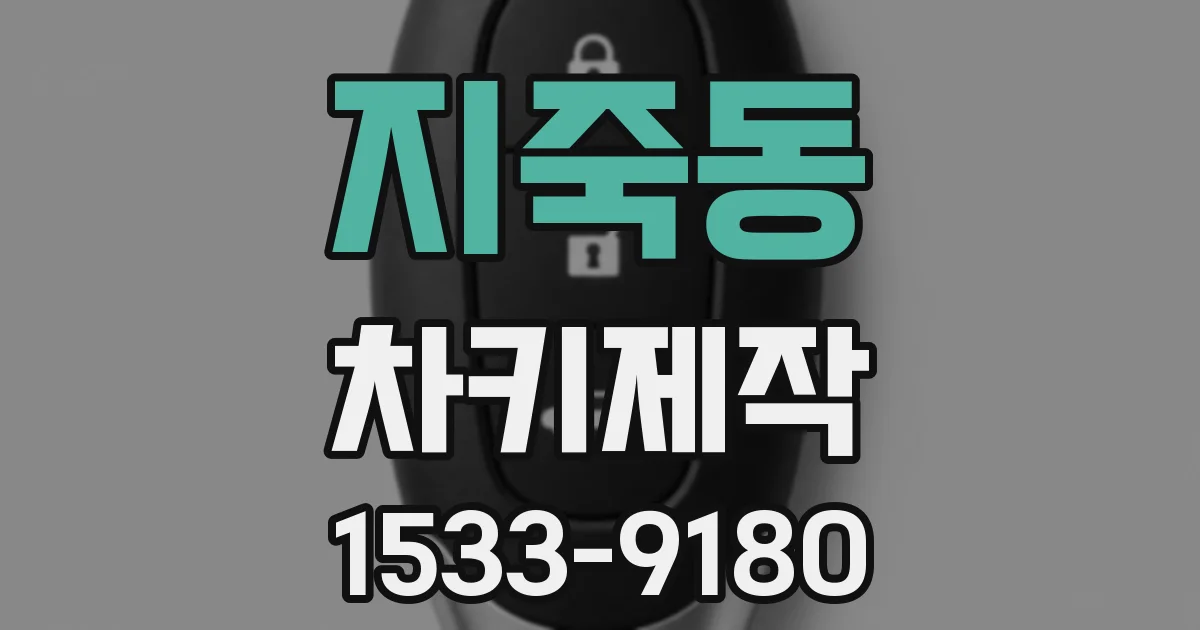지죽동 차키제작