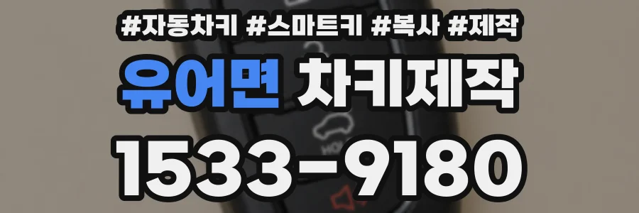 유어면 차키제작