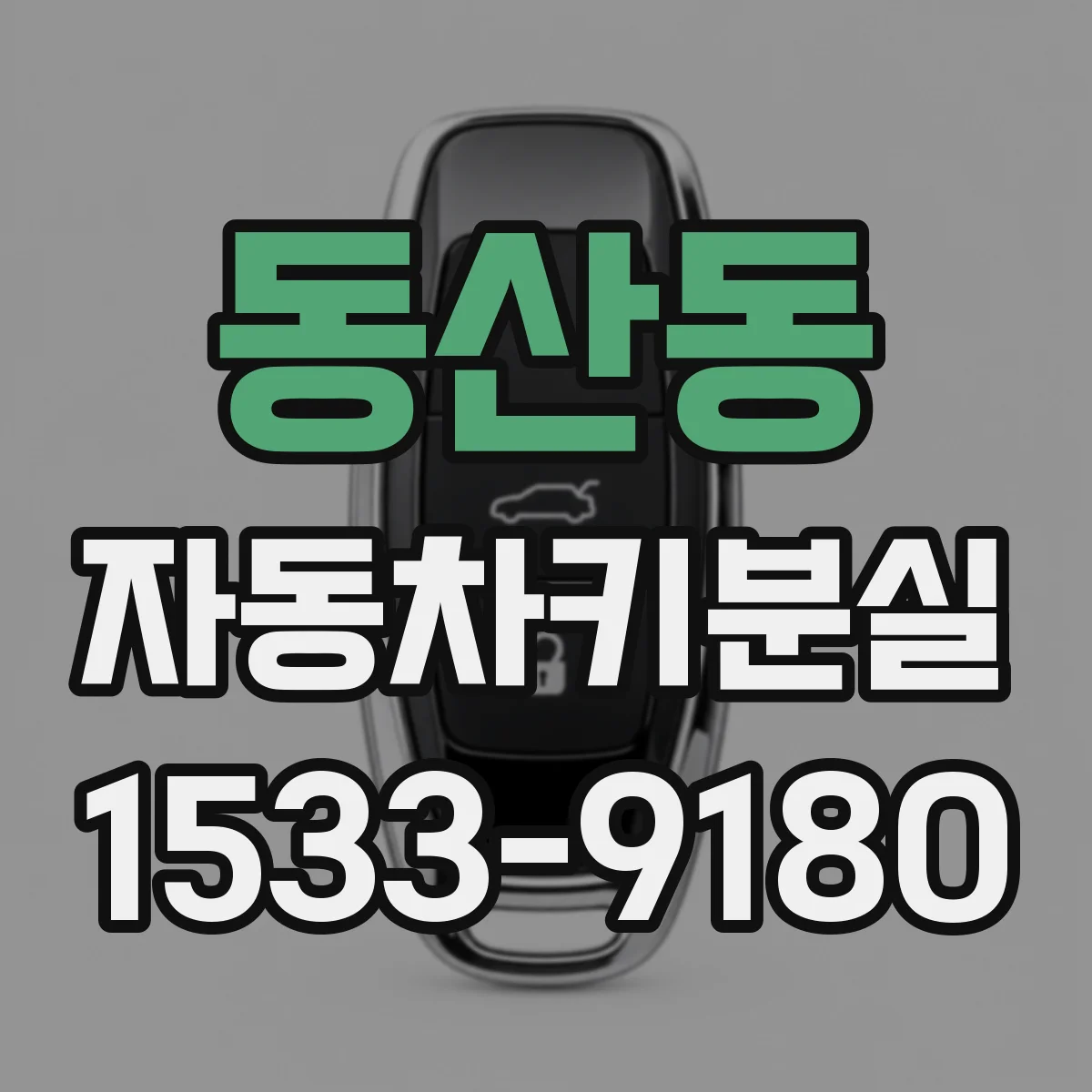 동산동 자동차키분실