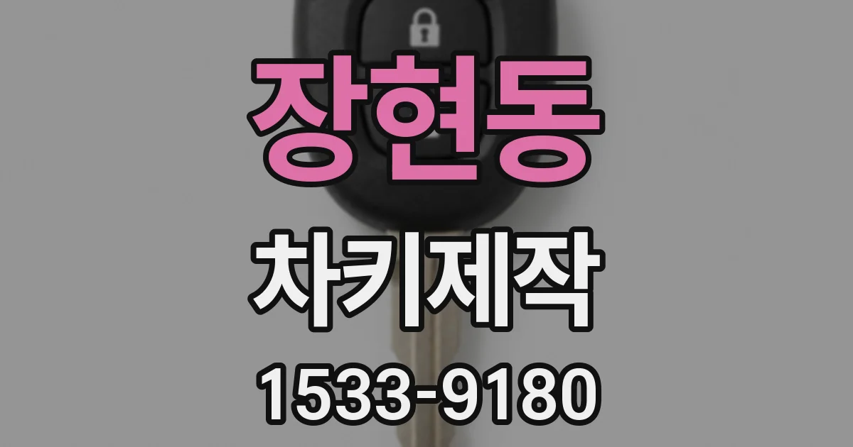 장현동 차키제작