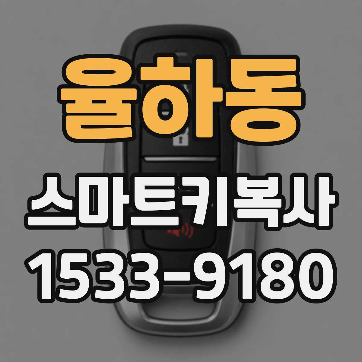 율하동 스마트키복사