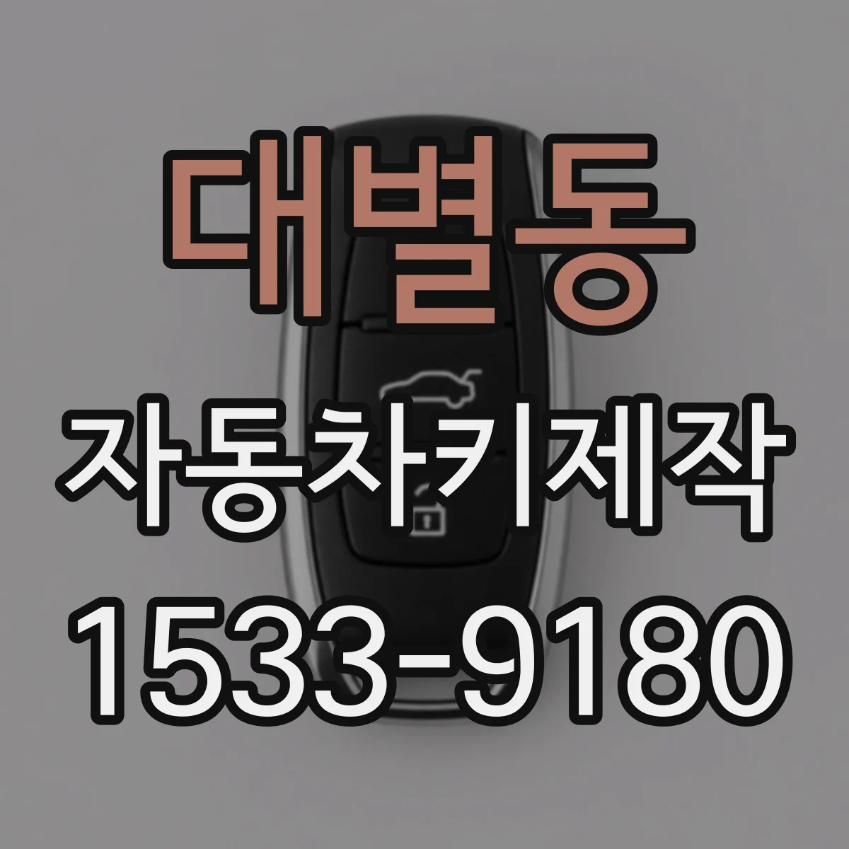 대별동 자동차키제작