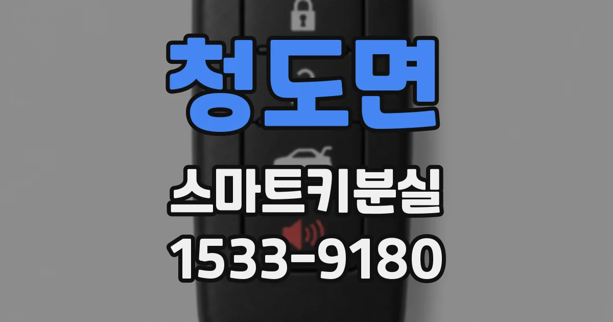 청도면 스마트키분실