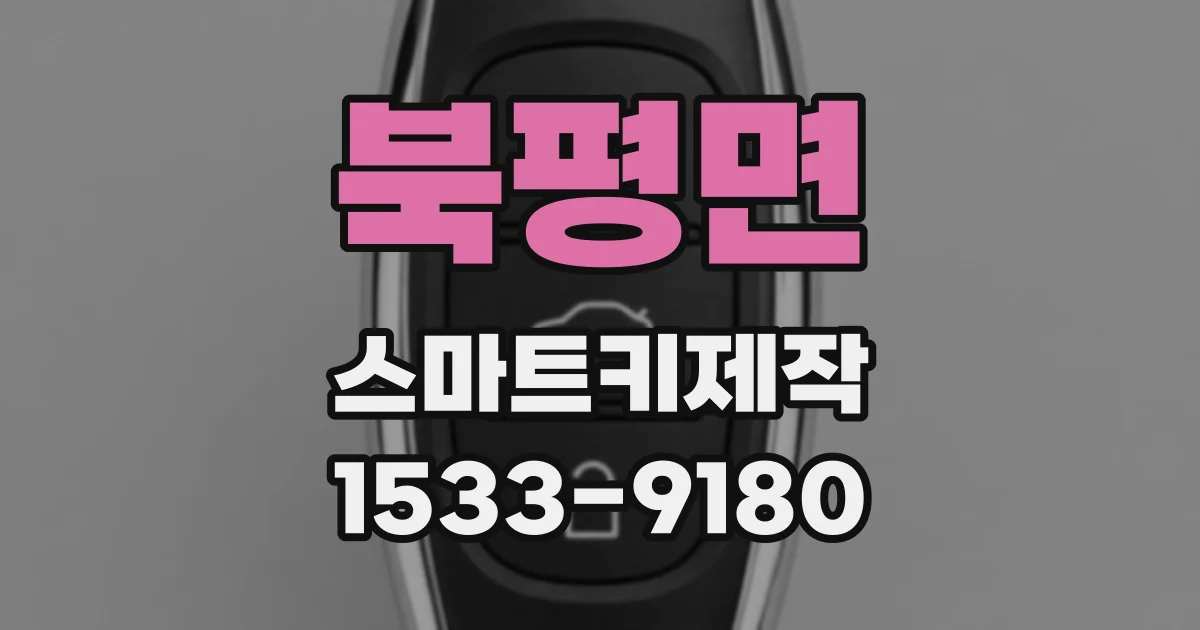 북평면 스마트키제작