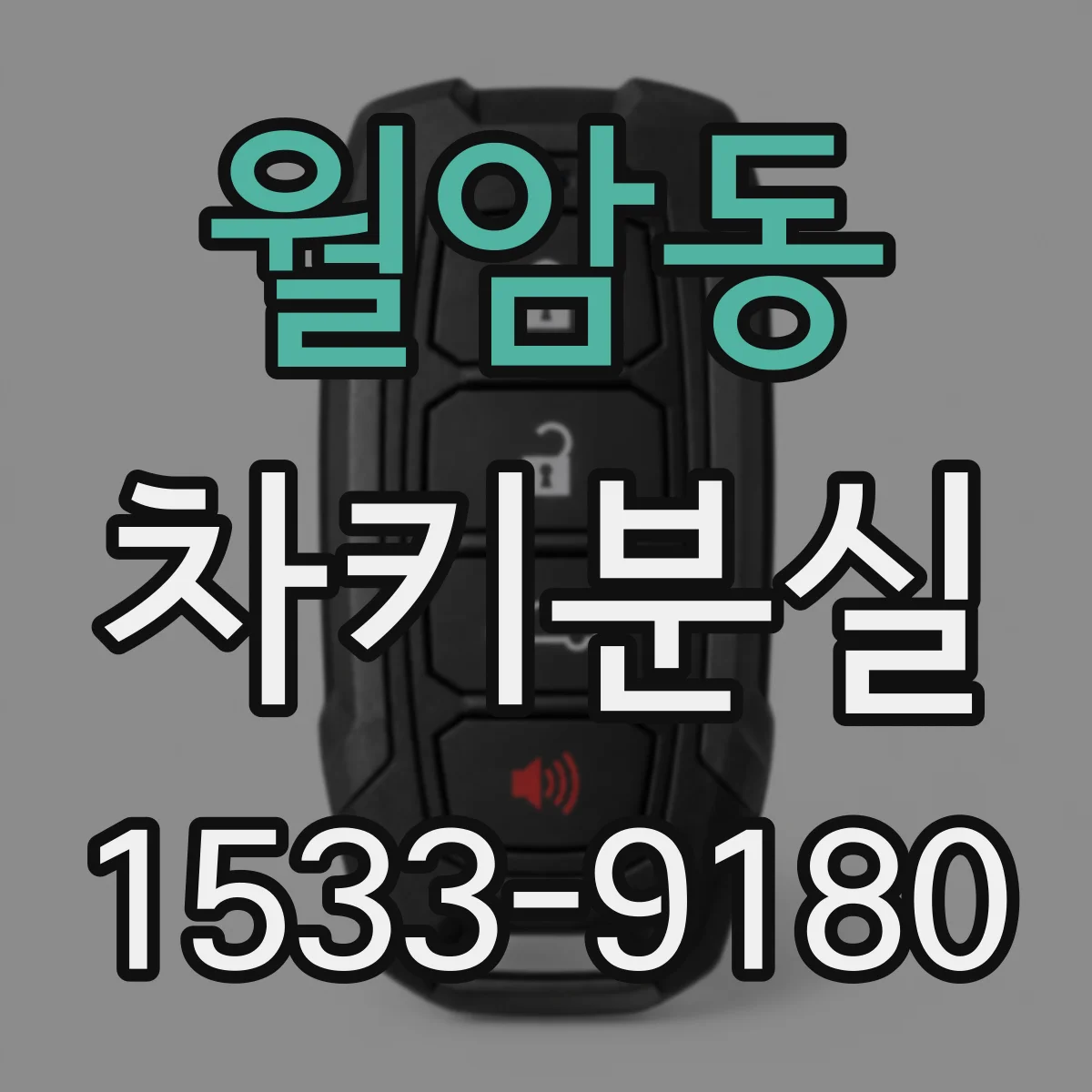 월암동 차키분실