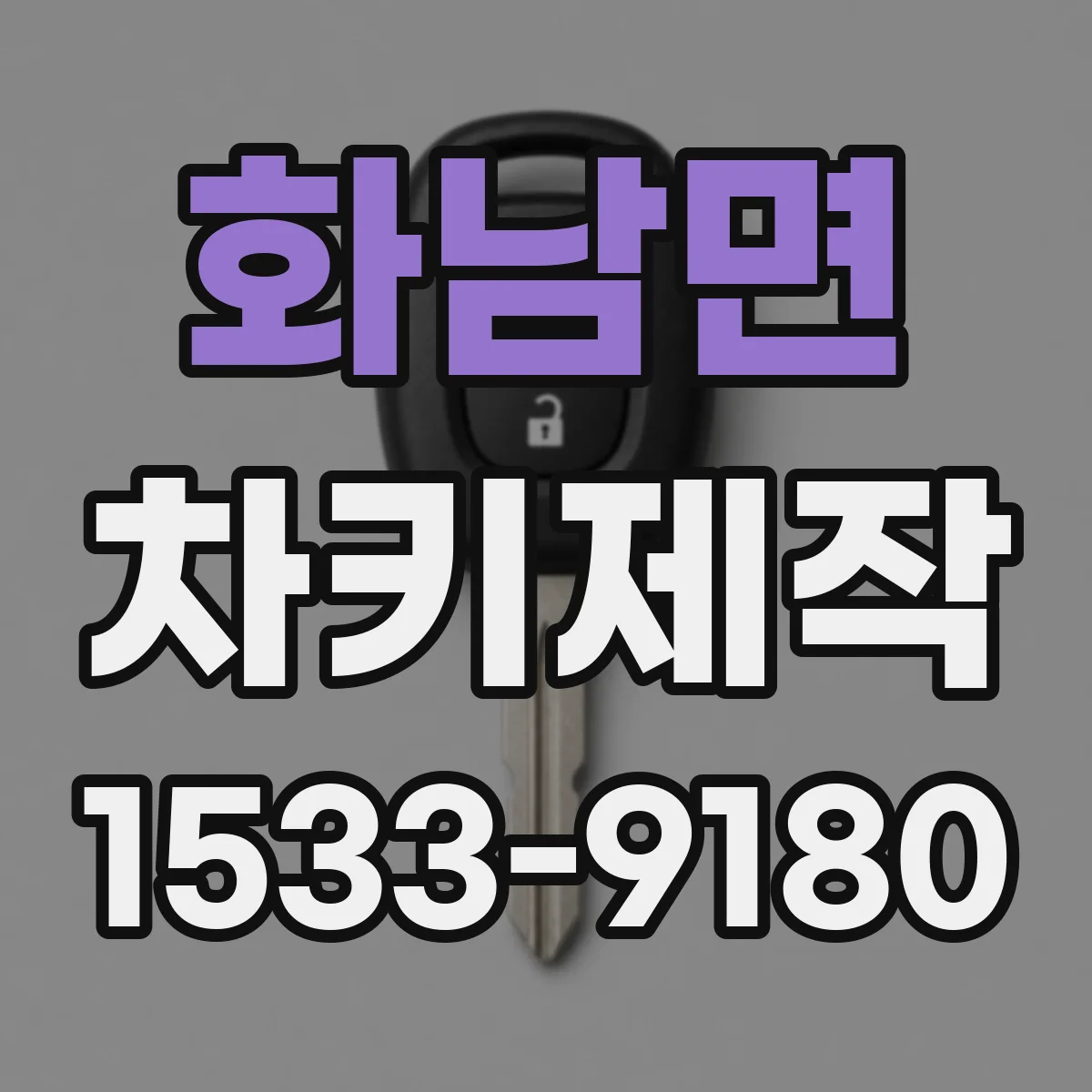 화남면 차키제작