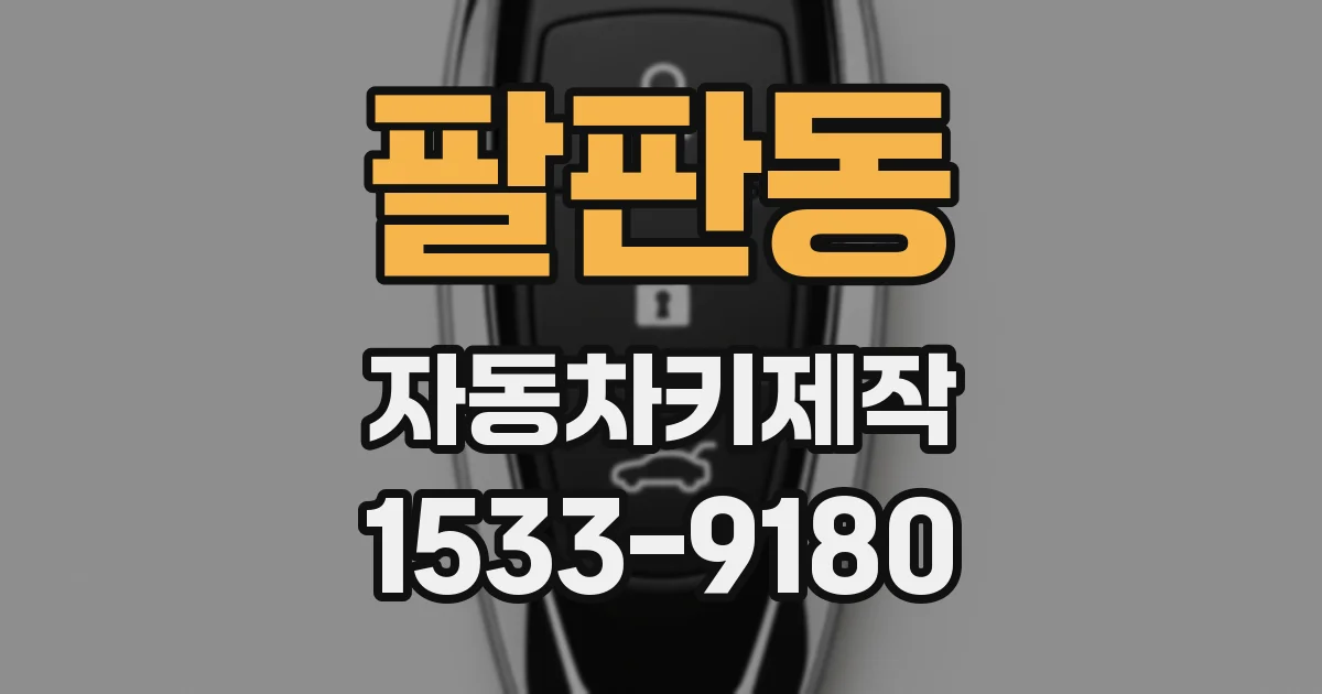 팔판동 자동차키제작
