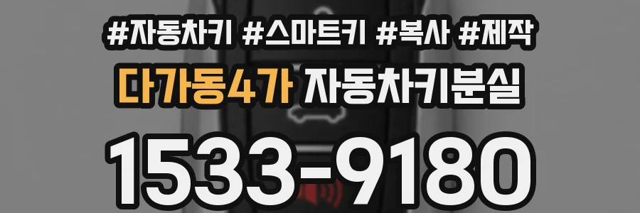 다가동4가 자동차키분실
