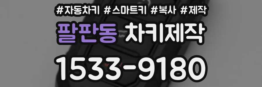팔판동 차키제작