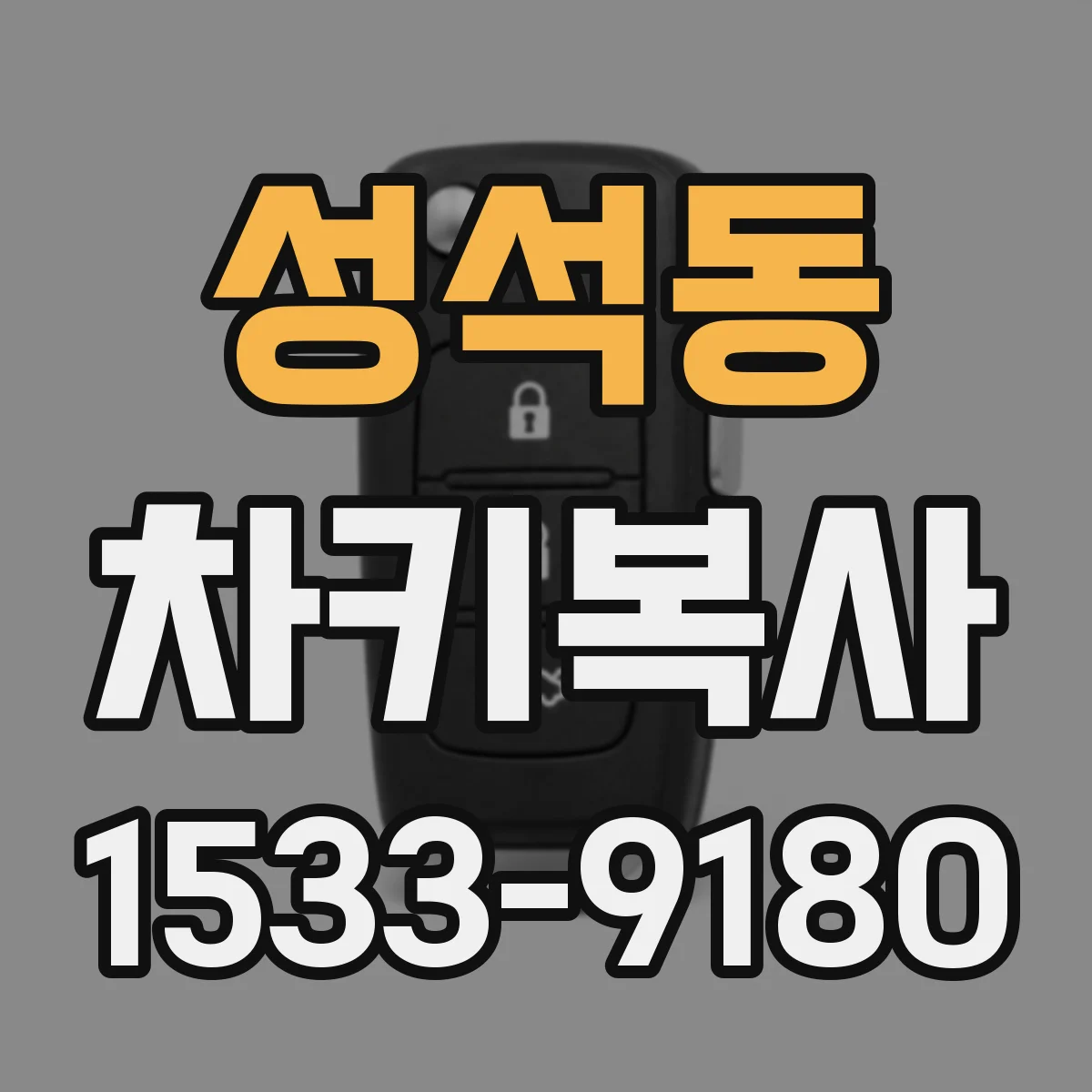 성석동 차키복사