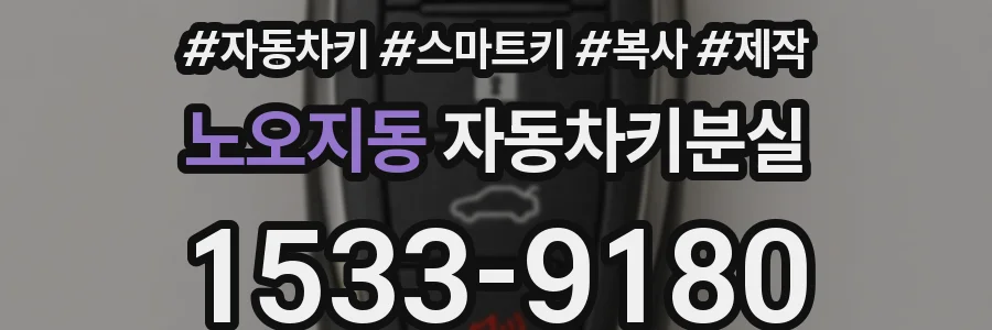 노오지동 자동차키분실