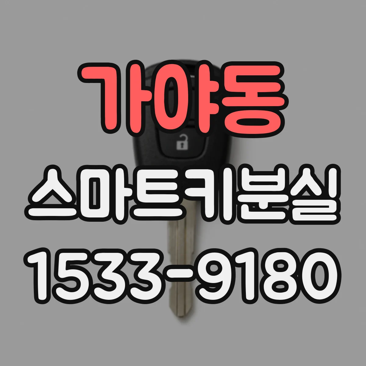가야동 스마트키분실