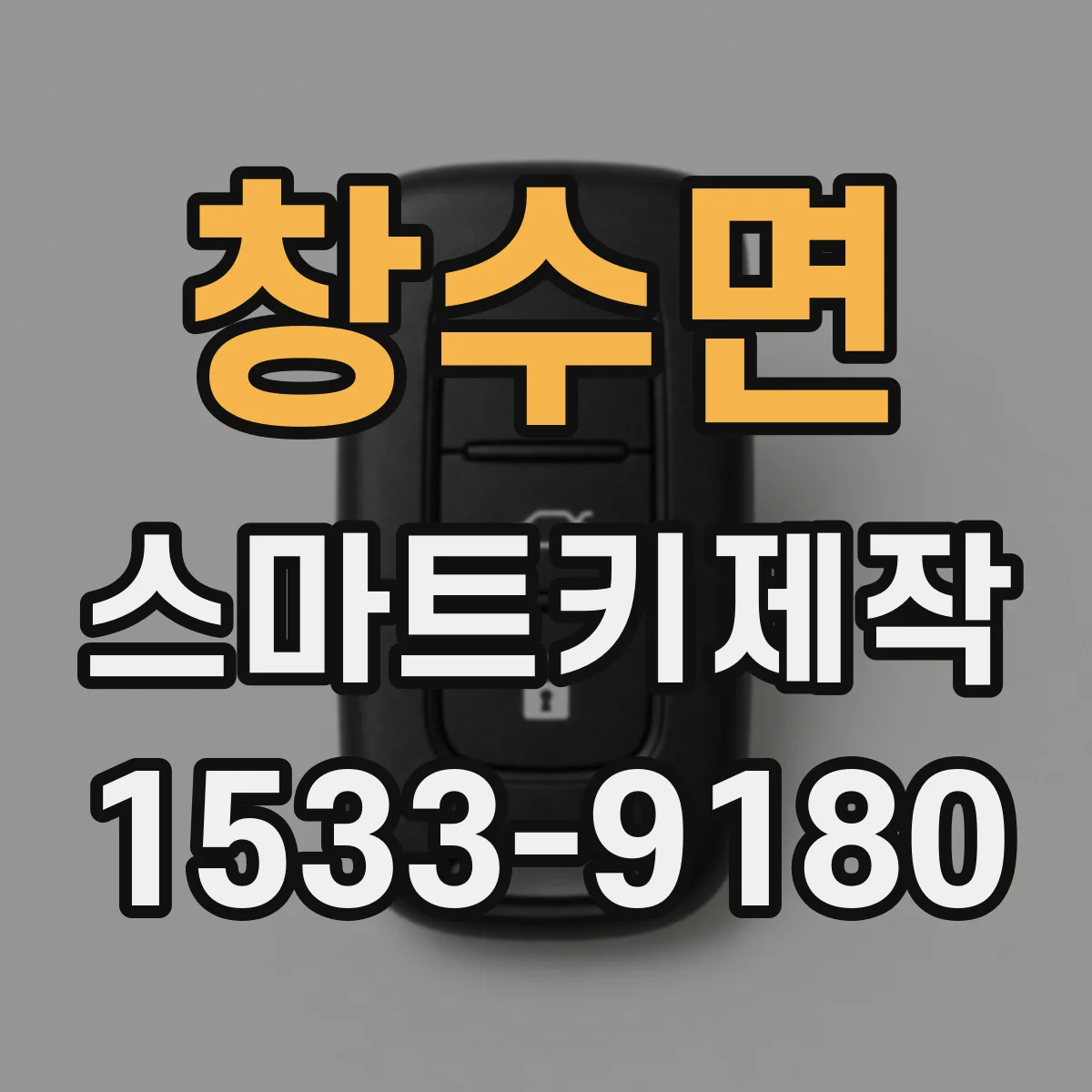 창수면 스마트키제작