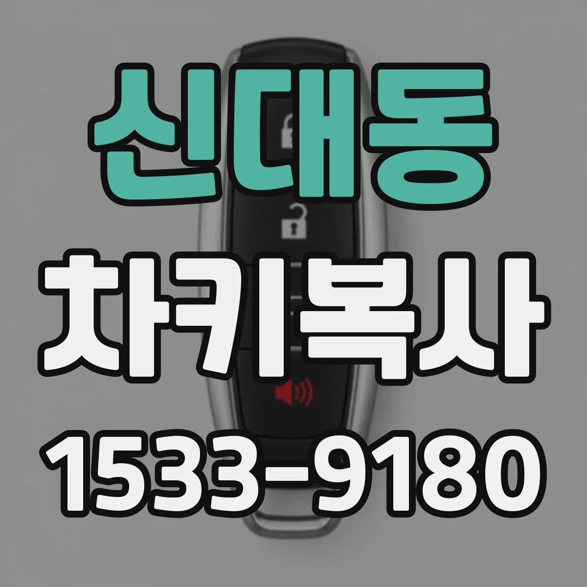 신대동 차키복사