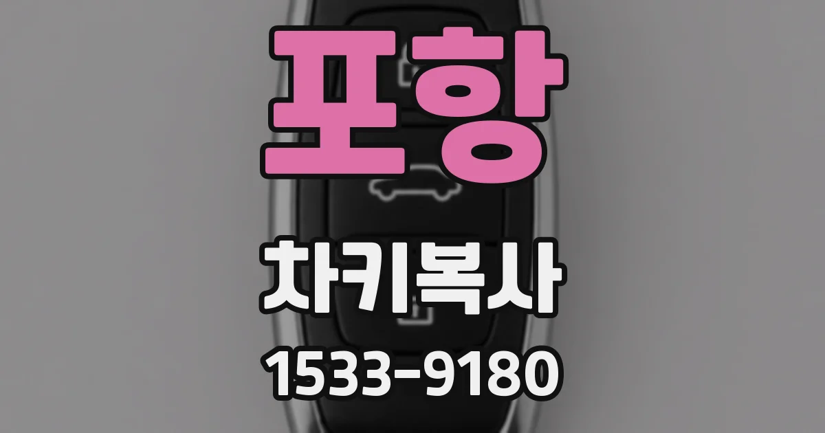 포항 차키복사