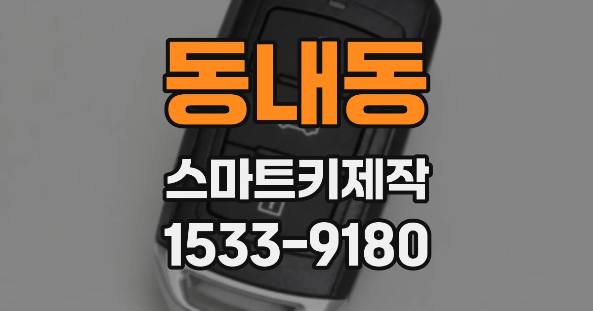 동내동 스마트키제작