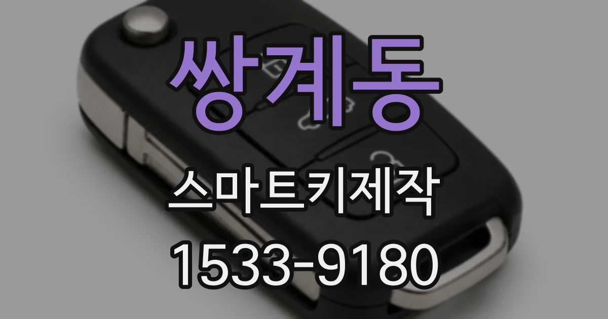 쌍계동 스마트키제작