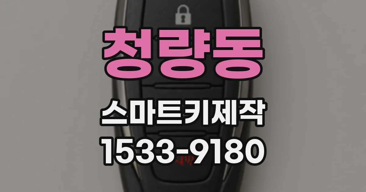 청량동 스마트키제작