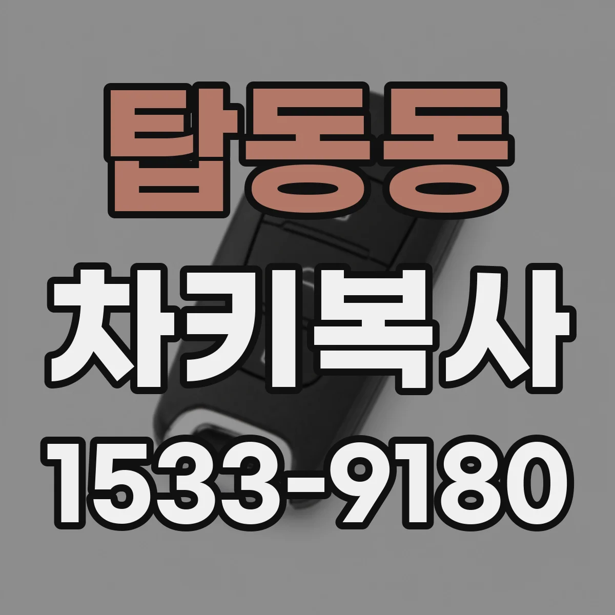 탑동동 차키복사