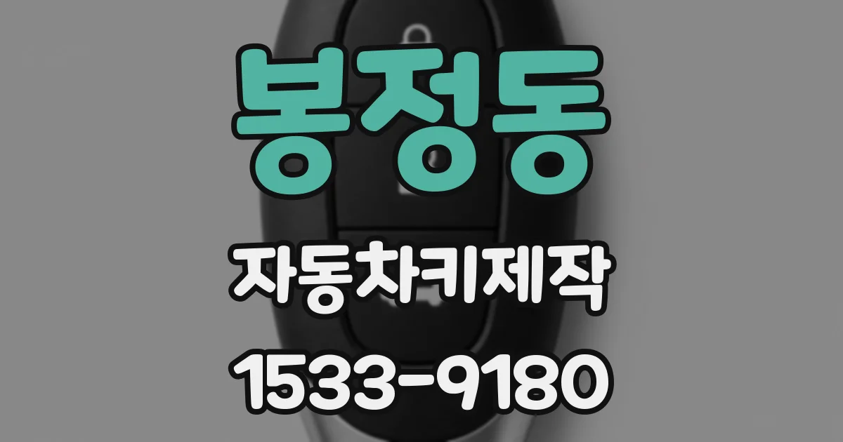 봉정동 자동차키제작