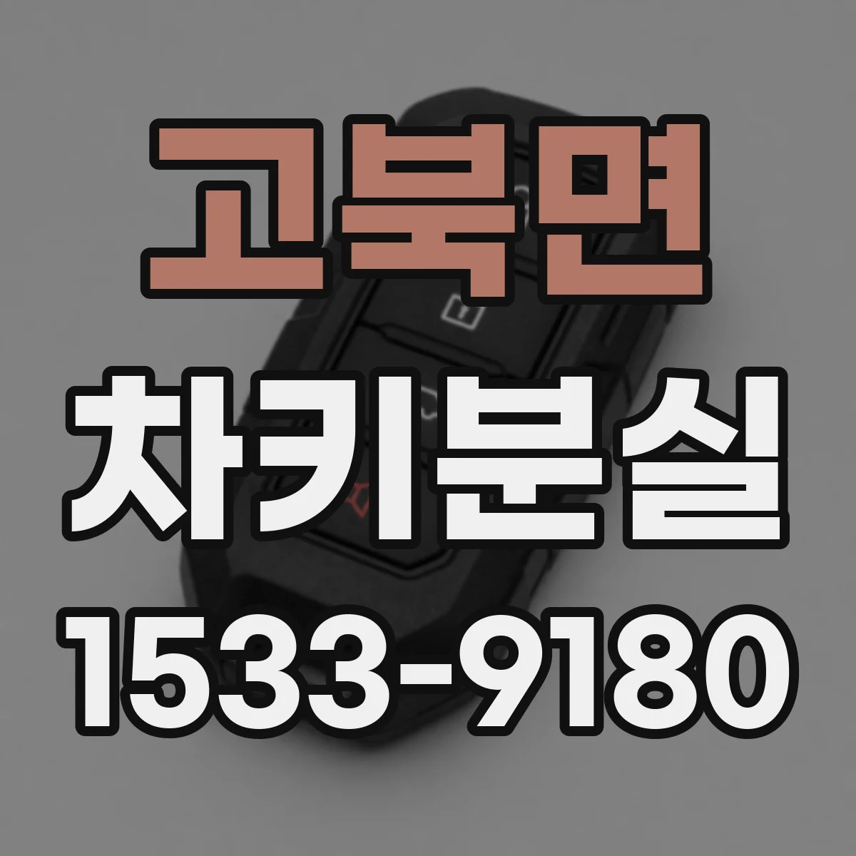 고북면 차키분실