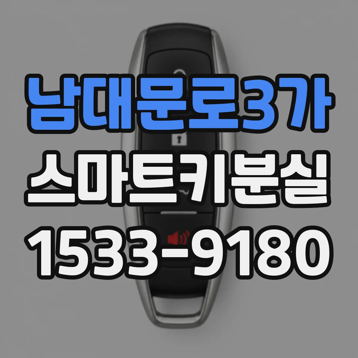남대문로3가 스마트키분실