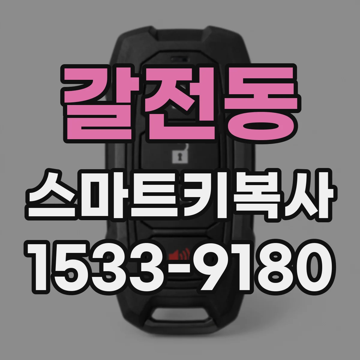 갈전동 스마트키복사