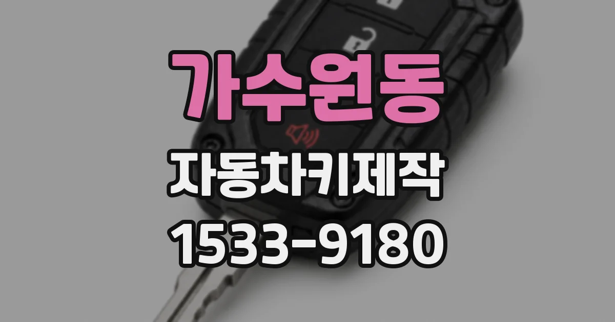 가수원동 자동차키제작