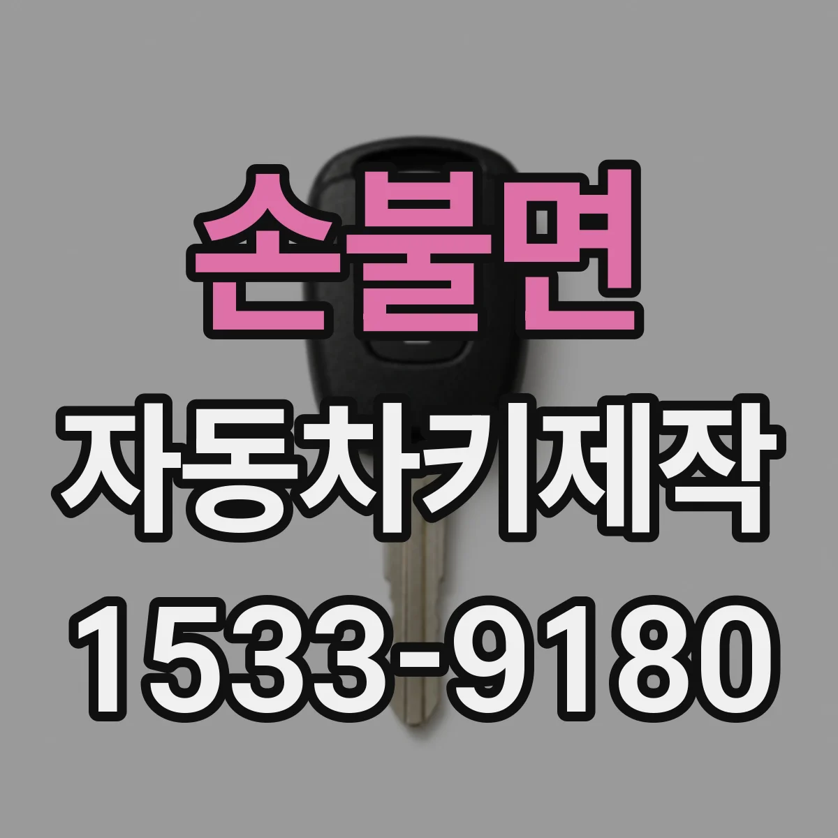 손불면 자동차키제작