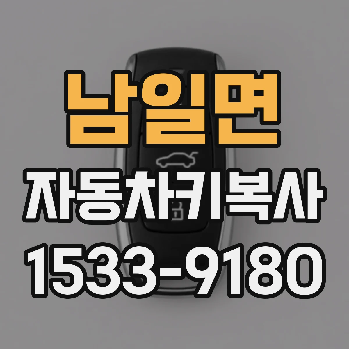 남일면 자동차키복사