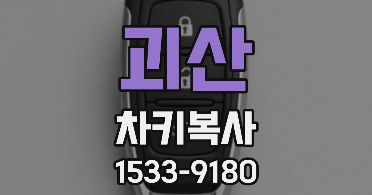 괴산 차키복사
